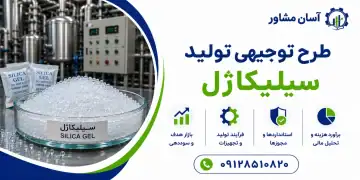 طرح تولید سیلیکاژل