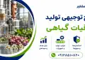 طرح تولید عرقیات گیاهی