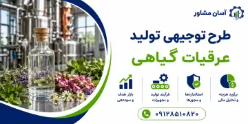 طرح تولید عرقیات گیاهی