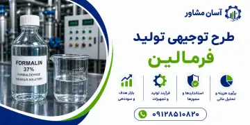 طرح تولید فرمالین