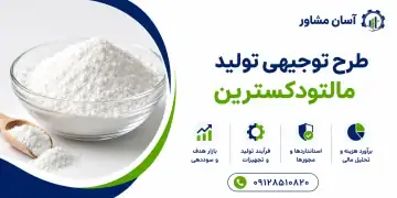 طرح تولید مالتودکسترین