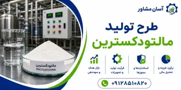طرح تولید مالتودکسترین