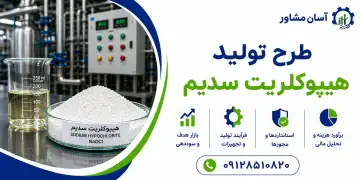 طرح تولید هیپوکلریت سدیم