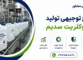 طرح تولید هیپوکلریت سدیم