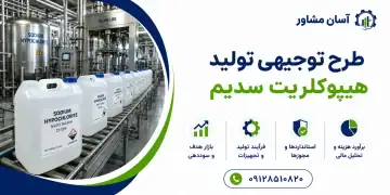 طرح تولید هیپوکلریت سدیم