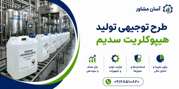 طرح تولید هیپوکلریت سدیم