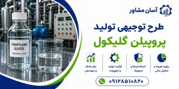 طرح تولید پروپیلن گلیکول