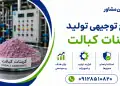 طرح تولید کربنات کبالت