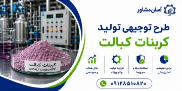 طرح تولید کربنات کبالت