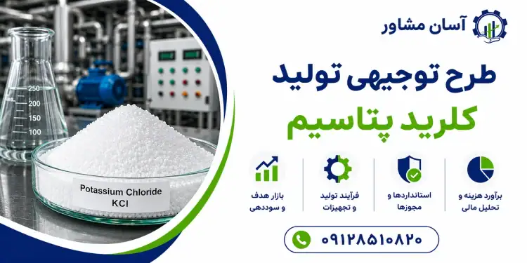 طرح تولید کلرید پتاسیم
