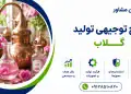 طرح تولید گلاب