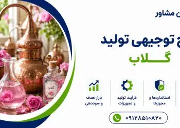 طرح تولید گلاب
