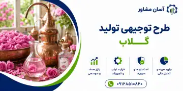 طرح تولید گلاب