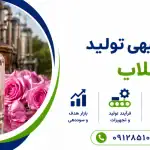 طرح تولید گلاب