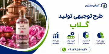طرح تولید گلاب