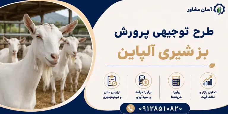 طرح پرورش بز شیری آلپاین