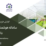 گزارش بیزینس پلن سامانه هوشمندسازی کشاورزی و دامدار