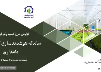 بیزینس پلن سامانه هوشمندسازی کشاورزی و دامدار