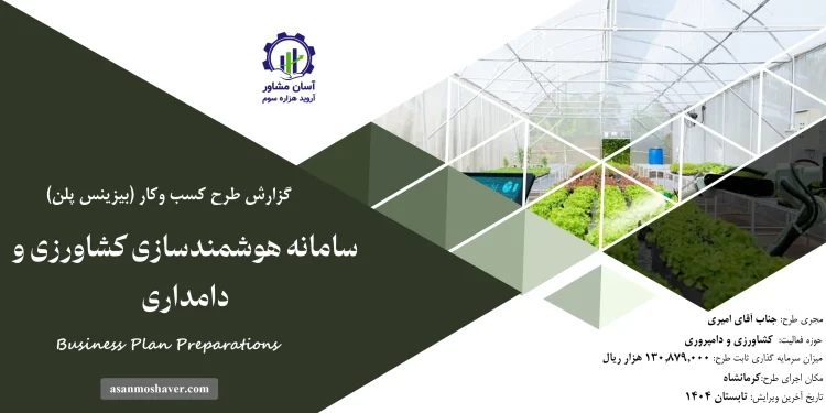 بیزینس پلن سامانه هوشمندسازی کشاورزی و دامدار