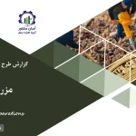 گزارش بیزینس پلن مزرعه رمز ارز