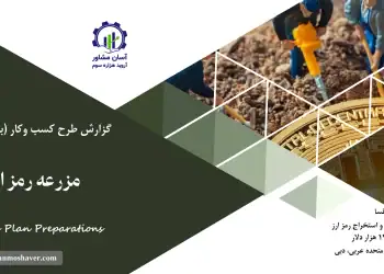 بیزینس پلن مزرعه رمز ارز