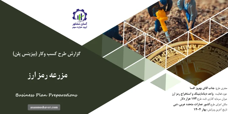 بیزینس پلن مزرعه رمز ارز