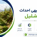طرح احداث باغ شلیل