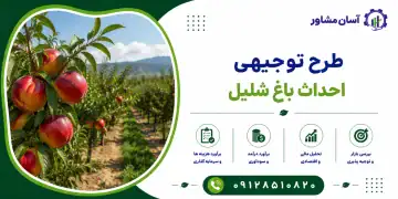طرح احداث باغ شلیل