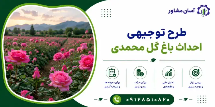طرح احداث باغ گل محمدی