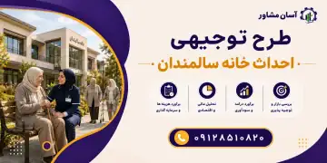 طرح احداث خانه سالمندان