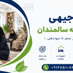 طرح احداث خانه سالمندان