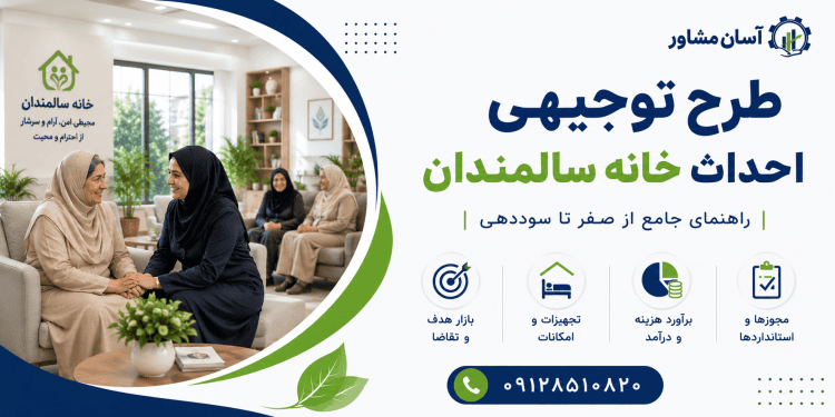 طرح احداث خانه سالمندان