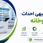 طرح احداث داروخانه