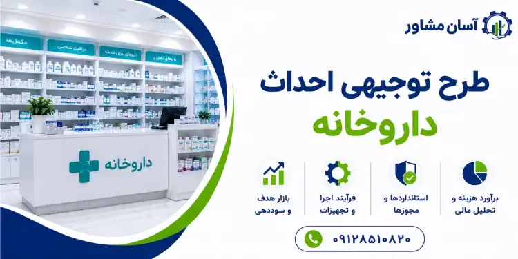 طرح احداث داروخانه