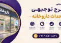 طرح احداث داروخانه