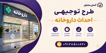 طرح احداث داروخانه