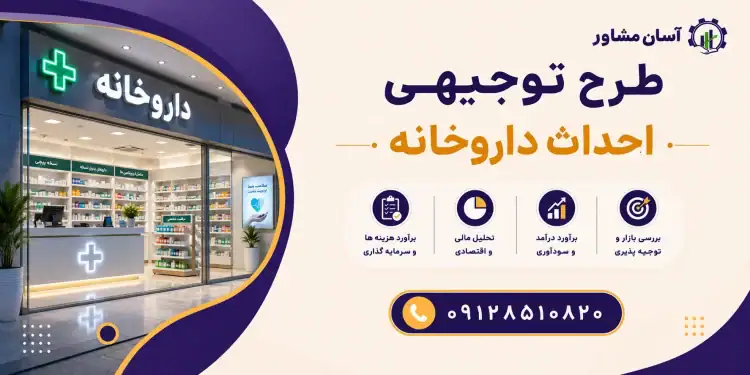 طرح احداث داروخانه