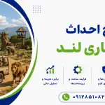 طرح احداث سافاری لند