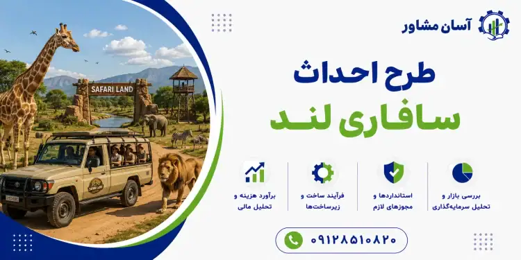 طرح احداث سافاری لند