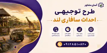 طرح احداث سافاری لند