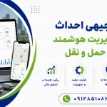 طرح احداث پلتفرم مدیریت هوشمند ناوگان حمل و نقل