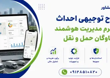 طرح احداث پلتفرم مدیریت هوشمند ناوگان حمل و نقل