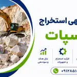 طرح استخراج فلدسپات