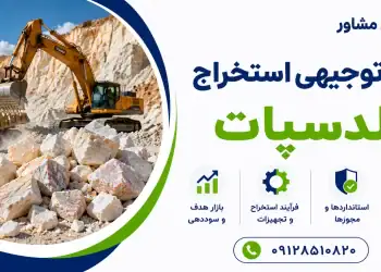طرح استخراج فلدسپات