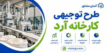 طرح توجیهی کارخانه آرد