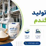 طرح تولید آرد گندم