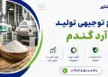 طرح تولید آرد گندم