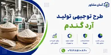 طرح تولید آرد گندم