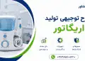 طرح تولید اریگاتور