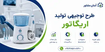 طرح تولید اریگاتور